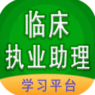 临床执业助理医师手机免费版