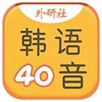 韩语40音学习安卓直装版