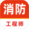 注册消防工程师刷题库官方正版