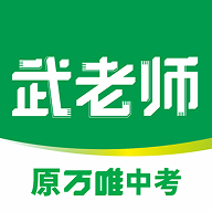 武老师快答