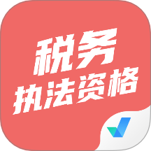 税务执法资格考试聚题库安卓版