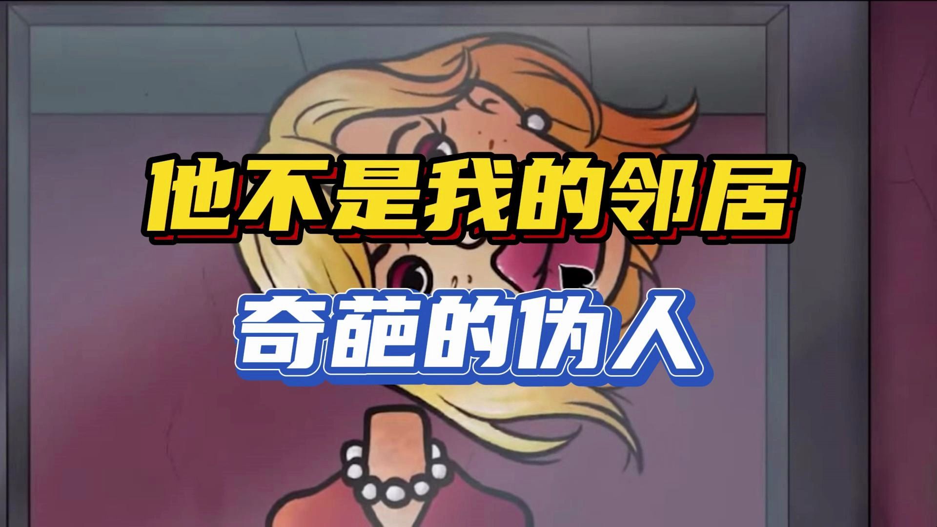 他不是我的邻居子手机正版