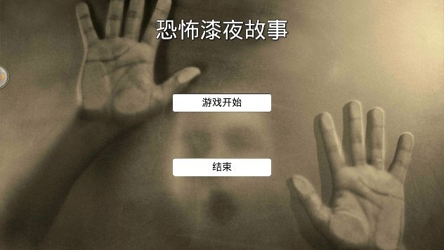 恐怖漆夜故事手机最新版