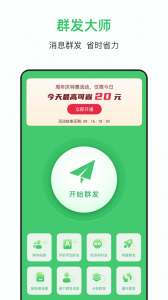 群发大师官方版(2)
