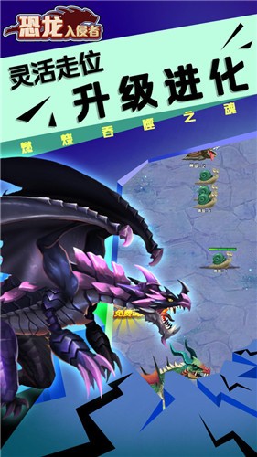 恐龙入侵者安卓官方版