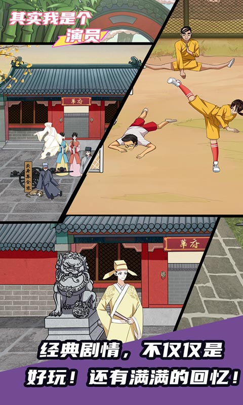 其实我是个演员手游直装版