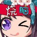 烧脑你牛红包版 V1.0.5
