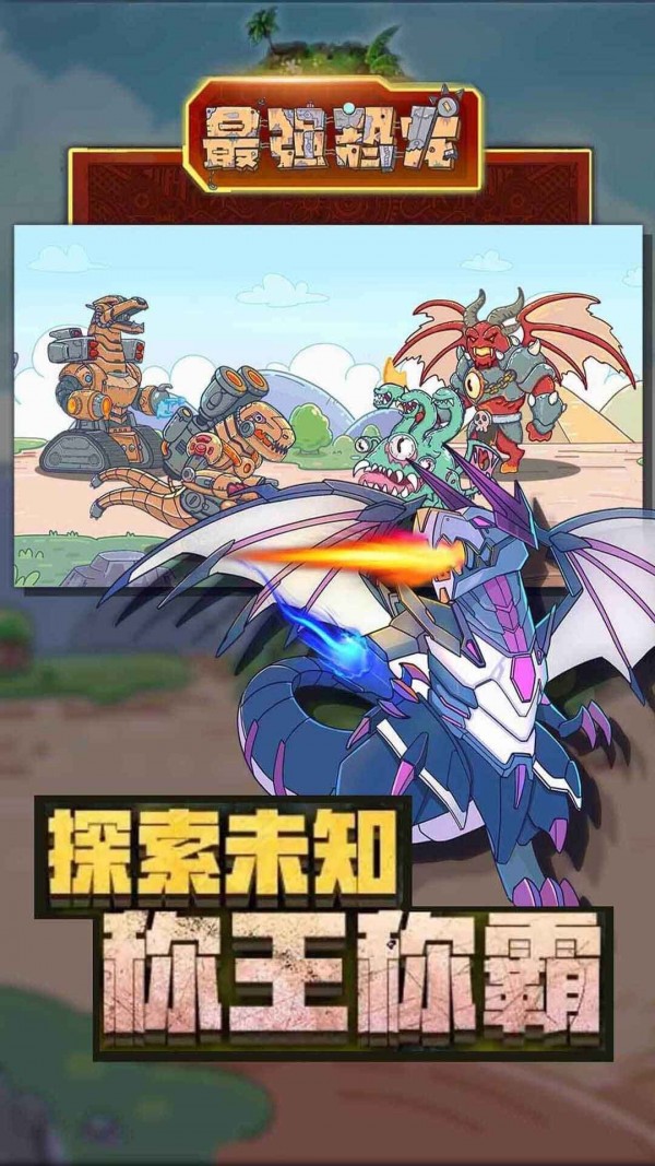 最强恐龙游戏官方最新版