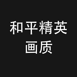 和平精英画质助手免费版 V2.1.4.1
