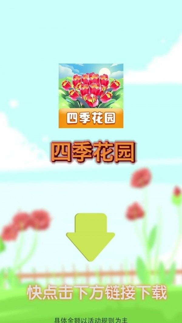 四季花园红包版截图2