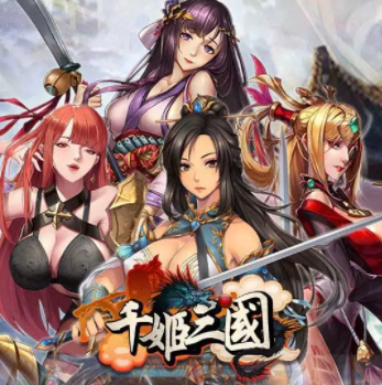 千姬三国安卓版