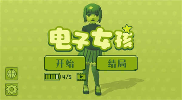 电子女孩游戏纯净最新版截图3