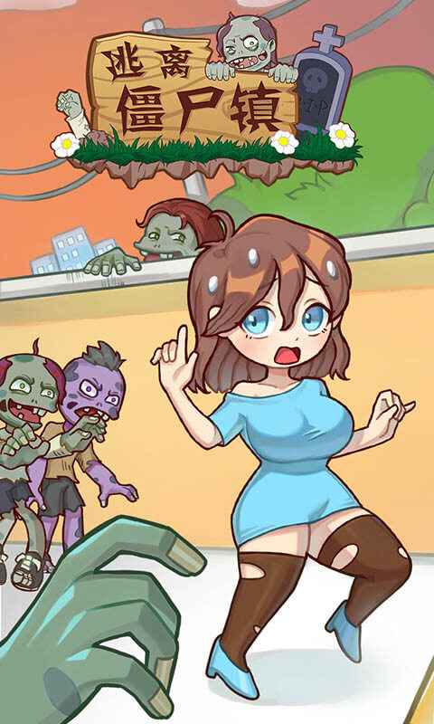 逃离僵尸镇手机最新版