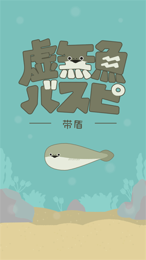 虚无鱼BasPi最新中文版