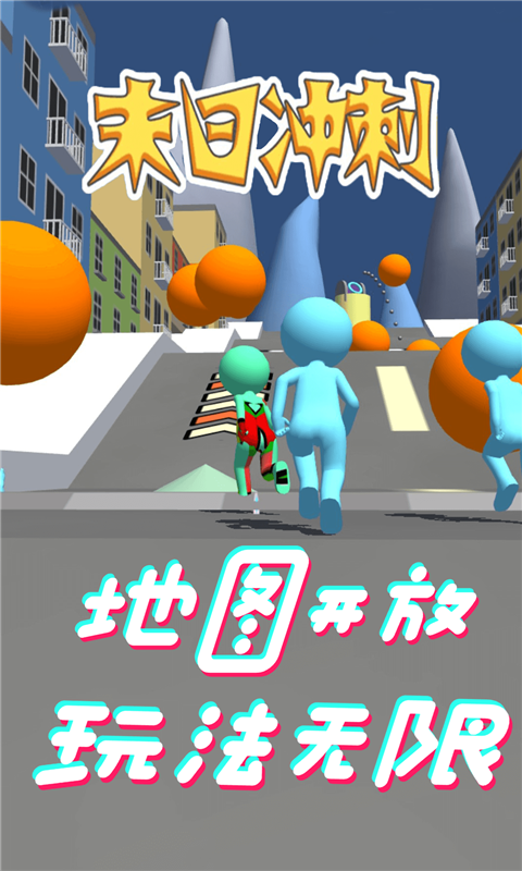 末日冲刺图1