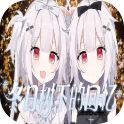 冬日树下的回忆手游无广告版