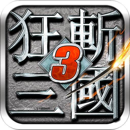 狂斩三国3游戏最新版