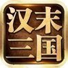 汉末三国手机正版