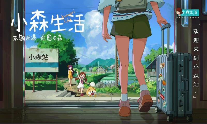 小森生活手游直装版