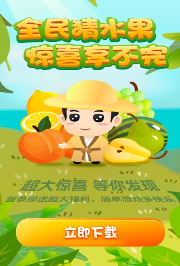 全民猜水果红包版