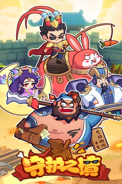 守护之境手机最新版截图2