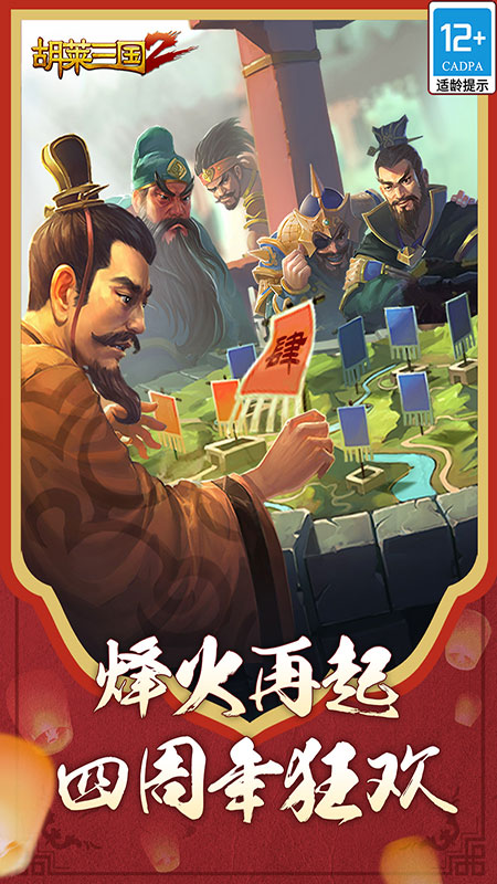 胡莱三国安卓直装版截图2