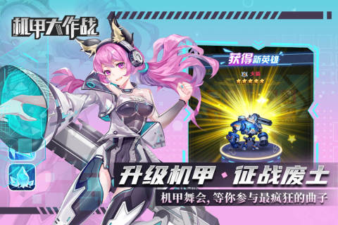 机甲大作战免广告版图1