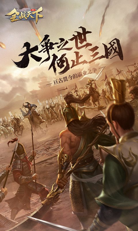 全战天下手机正版截图2