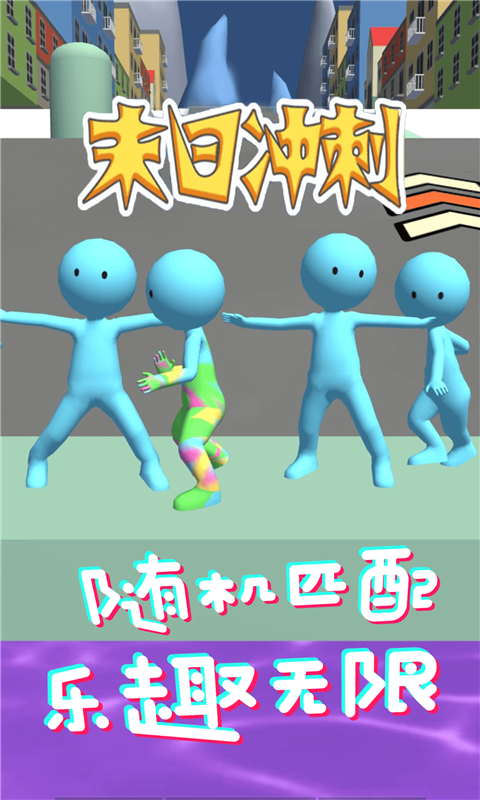 末日冲刺图3