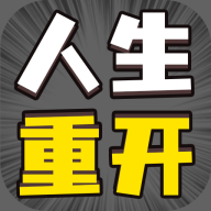 人生幸运岛重开模拟器免广告版 V1.0