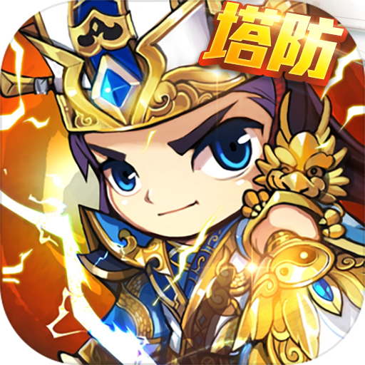 三国急攻防通用版