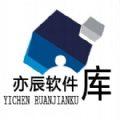 奕辰软件库通用版