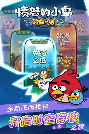 愤怒的小鸟时空之旅官方最新版