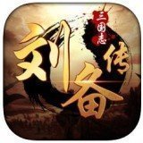 三国志刘备传原版 V1.0.0