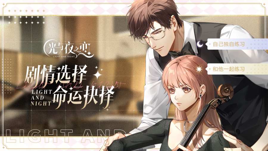 光与夜之恋游戏无广告版截图2