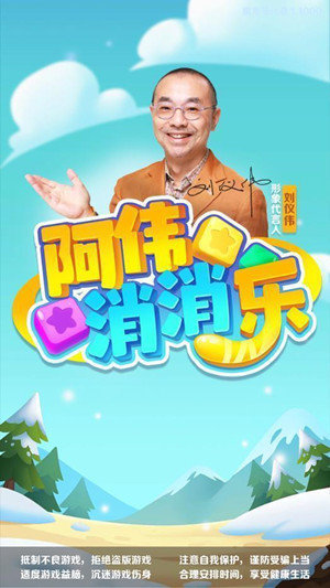 阿伟消消乐红包版