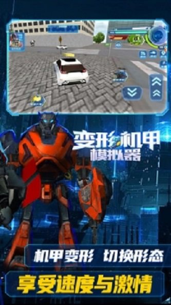 变形机甲模拟器手机版