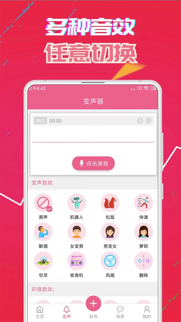 萌我变声器通用版图2