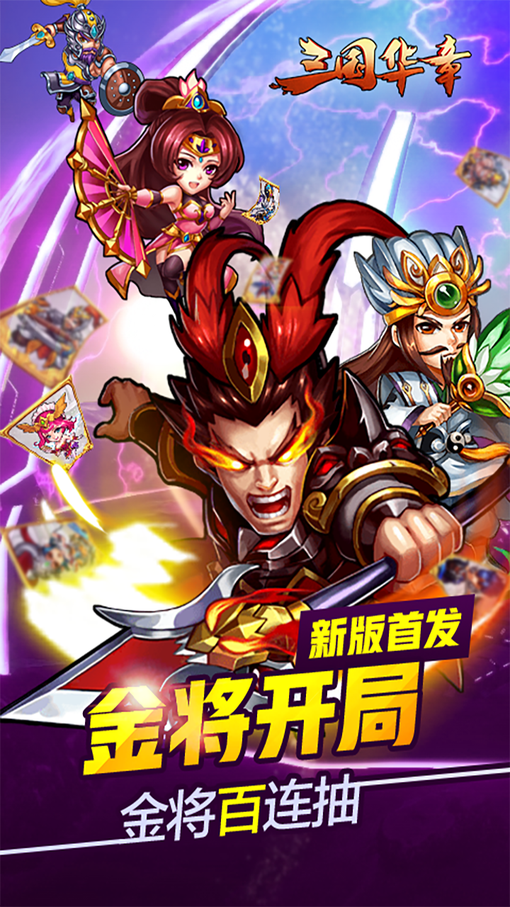 三国华章直装版截图4