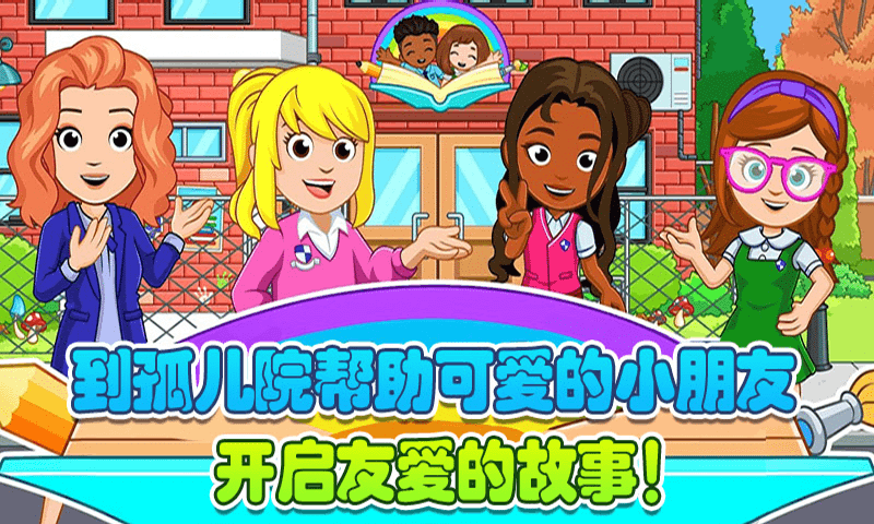 托卡迷你城市孤儿院官方版图2