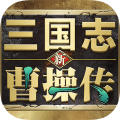 新三国志曹操传安卓官方版