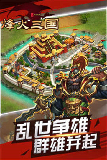 烽火三国游戏官方版截图4