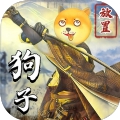 狗子放置手机最新版