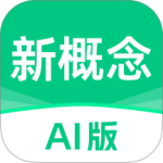 新概念AI版 V2.5.4