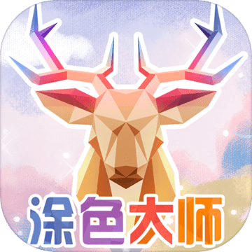 涂色大师 V1.4