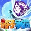 骰子争霸手机正版