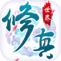 修真世界
