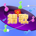 一起趣猜歌安卓官方版