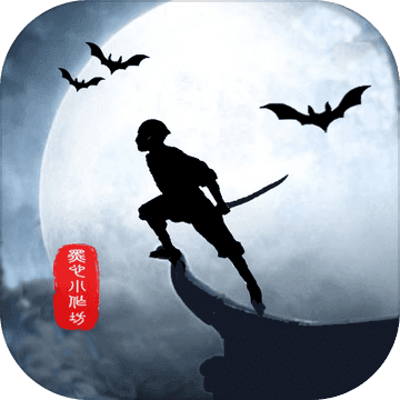 侠道暗涌无敌版