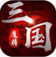魔将三国 V1.0.9.192